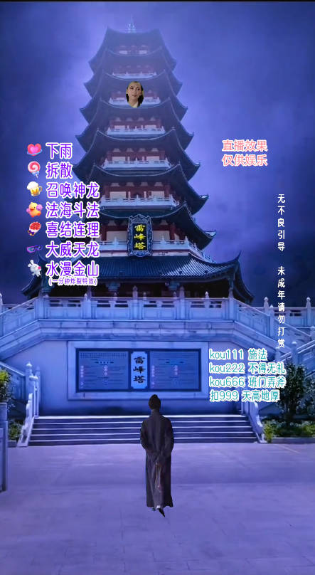 抖音整蛊直播无人玩法,雷峰塔白娘子直播 全网独家素材+搭建教程 日入500+